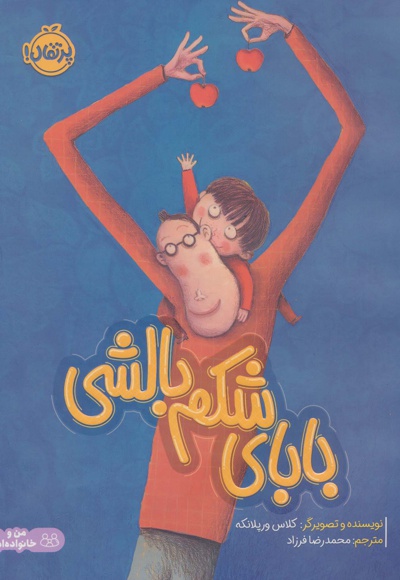 بابای شکم بالشتی